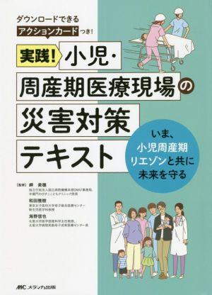 実践！小児・周産期医療現場の災害対策テキスト いま、小児周産期リエゾンと共に未来を守る