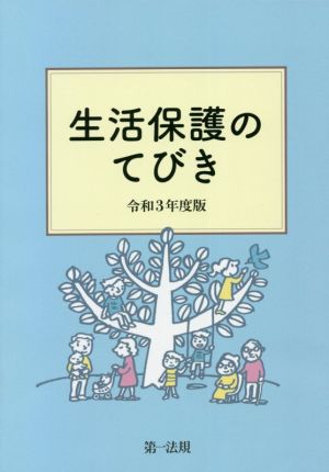 生活保護のてびき(令和3年度版)