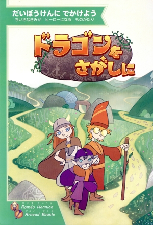 だいぼうけんにでかけよう ドラゴンをさがしに