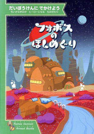 だいぼうけんにでかけよう フォボスのほしめぐり