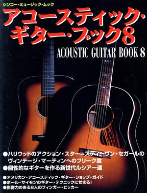 Acoustic Guitar Book(8) ハリウッドのアクション・スター=スティーヴン・セガールのヴィンテージ・マーティンへのフリーク度 シンコー・ミュージック・ムック
