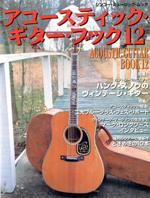 Acoustic Guitar Book(12) ハンク・スノウのヴィンテージ・ギター