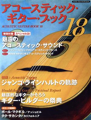 Acoustic Guitar Book(18) 魅惑のアコースティック・サウンド シンコー・ミュージック・ムック