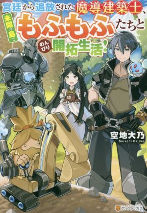 宮廷から追放された魔導建築士、未開の島でもふもふたちとのんびり開拓生活！