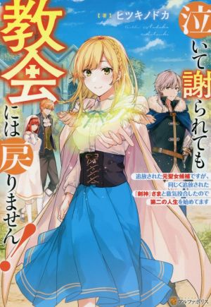 泣いて謝られても教会には戻りません！ 追放された元聖女候補ですが、同じく追放された『剣神』さまと意気投合したので第二の人生を始めてます