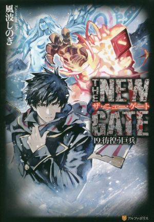 THE NEW GATE(19.)彷徨う巨兵