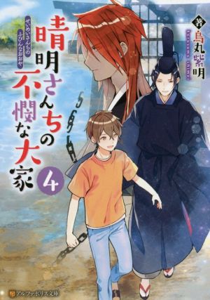 晴明さんちの不憫な大家(4) アルファポリス文庫