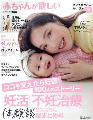 赤ちゃんが欲しい 「妊活」「不妊治療」体験談総まとめ号 主婦の友生活シリーズ