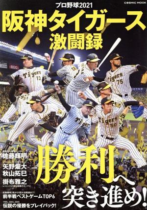 プロ野球2021阪神タイガース激闘録 COSMIC MOOK