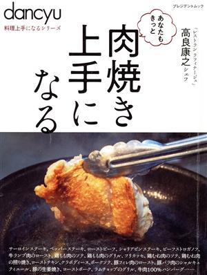 あなたもきっと肉焼き上手になる プレジデントムック dancyu料理上手になるシリーズ