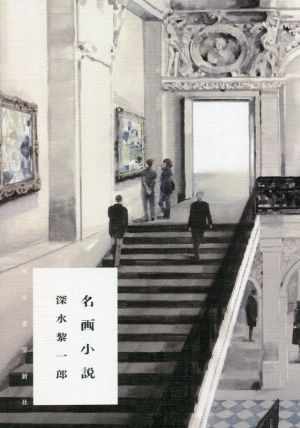 名画小説