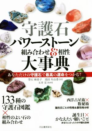 守護石パワーストーン組み合わせ&相性大事典 新装版