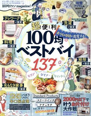 100均ファンmagazine！(2021-22) 晋遊舎ムック LDK特別編集