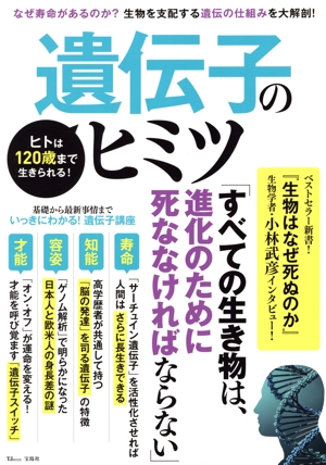 ヒトは120歳まで生きられる！遺伝子のヒミツ TJ MOOK