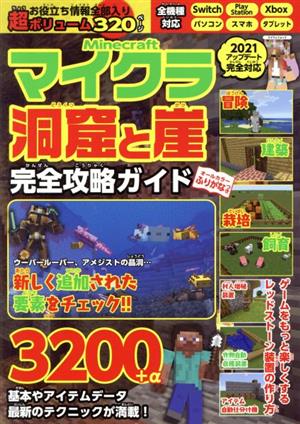 マイクラ 洞窟と崖 完全攻略ガイド マイウェイムック