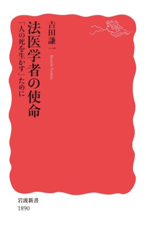 法医学者の使命 「人の死を生かす」ために 岩波新書1890