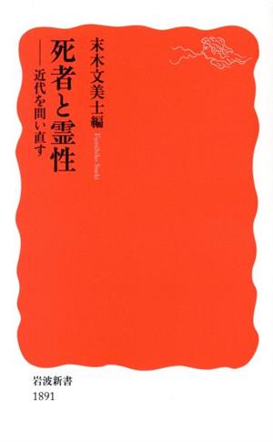 死者と霊性 近代を問い直す 岩波新書1891