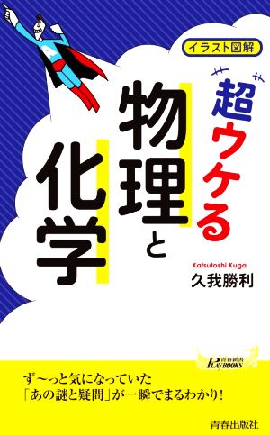 超ウケる「物理と化学」 イラスト図解 青春新書PLAY BOOKS