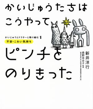 かいじゅうたちはこうやってピンチをのりきった 不安・こわい気持ち