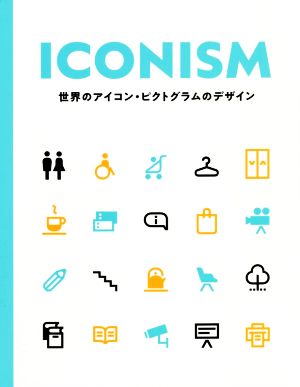 ICONISM 世界のアイコン・ピクトグラムのデザイン