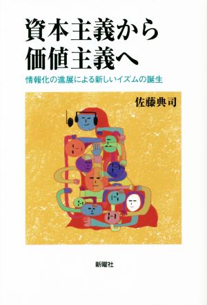 資本主義から価値主義へ 情報化の進展による新しいイズムの誕生