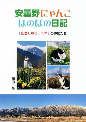 写真集 安曇野にゃんこほのぼの日記 [山登りねこ、ミケ]の仲間たち