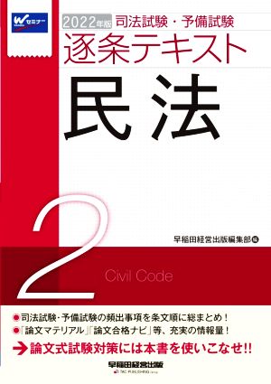 司法試験・予備試験逐条テキスト 2022年版(2) 民法