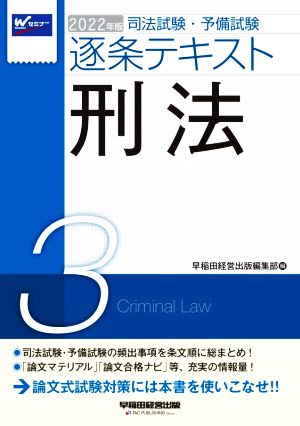 司法試験・予備試験逐条テキスト 2022年版(3)刑法