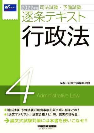 司法試験・予備試験逐条テキスト 2022年版(4) 行政法 新品本・書籍 