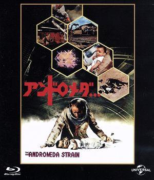 アンドロメダ・・・ ユニバーサル思い出の復刻版(Blu-ray Disc)