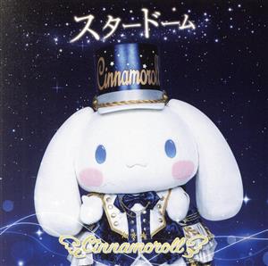 シナモロール:スタードーム(初回限定盤)(DVD付)