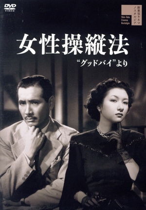女性操縦法“グッドバイより