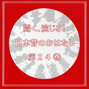 聞く、演じる！日本昔のおはなし 24巻