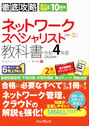 徹底攻略ネットワークスペシャリスト教科書(令和4年度)