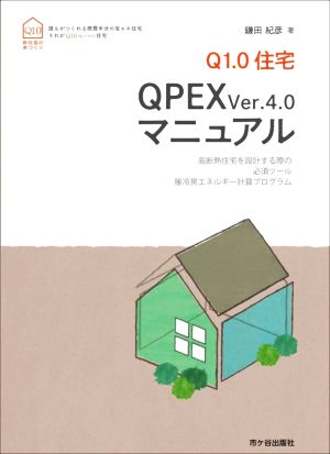 Q1.0住宅QPEX Ver.4.0 マニュアル