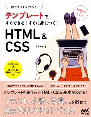 テンプレートですぐできる！すぐに身につく！HTML&CSS 個人サイトをつくろう！