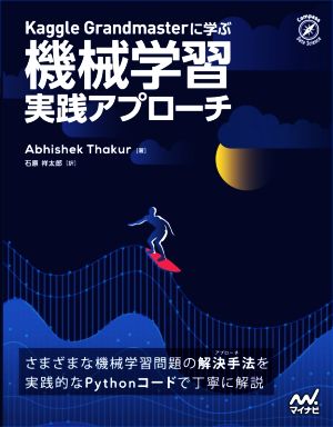 Kaggle Grandmasterに学ぶ 機械学習 実践アプローチ