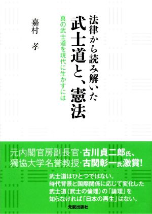 法律から読み解いた武士道と、憲法 真の武士道を現代に生かすには