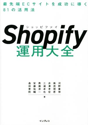 Shopify運用大全最先端ECサイトを成功に導く81の活用法