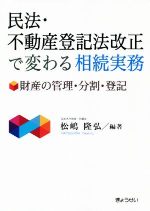 民法・不動産登記法改正で変わる相続実務 財産の管理・分割・登記