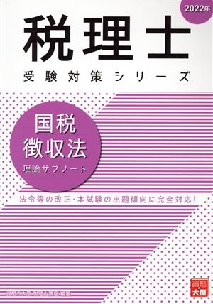 国税徴収法 理論サブノート(2022年) 税理士受験対策シリーズ