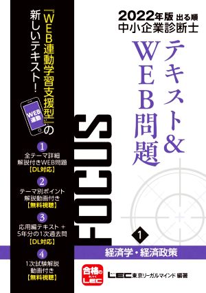 出る順中小企業診断士FOCUSテキスト&WEB問題 2022年版(1) 経済学・経済政策