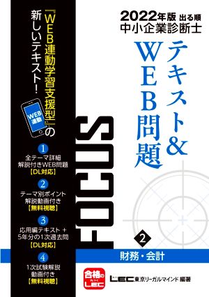 出る順中小企業診断士FOCUSテキスト&WEB問題 2022年版(2) 財務・会計