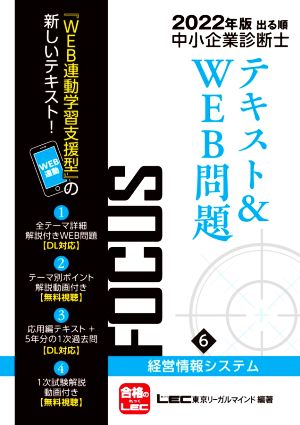 出る順中小企業診断士FOCUSテキスト&WEB問題 2022年版(6) 経営情報システム