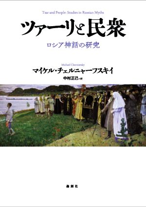 ツァーリと民衆 ロシア神話の研究