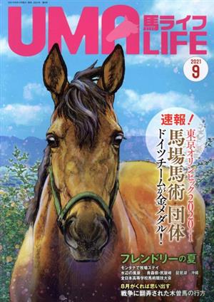 UMA LIFE 馬ライフ(2021年第9号) 速報 東京オリンピック2020+1 馬場馬術団体 ドイツチームが金メダル！