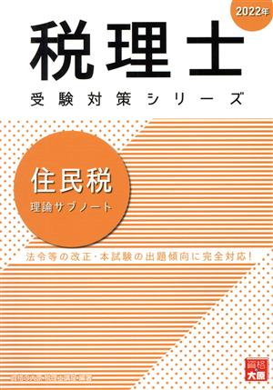 住民税 理論サブノート(2022年) 税理士受験対策シリーズ