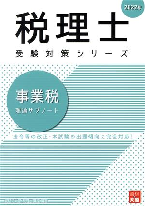 事業税 理論サブノート(2022年) 税理士受験対策シリーズ