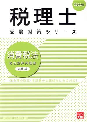 消費税法 総合計算問題集 応用編(2022年) 税理士受験対策シリーズ