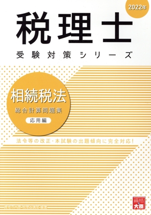 相続税法 総合計算問題集 応用編(2022年) 税理士受験対策シリーズ